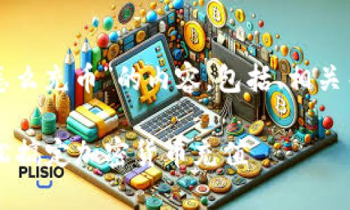 以下是关于“tpwallet怎么充币”的内容，包括、相关关键词及详细问题解答。

TPWallet充币指南：轻松搞定加密货币充值