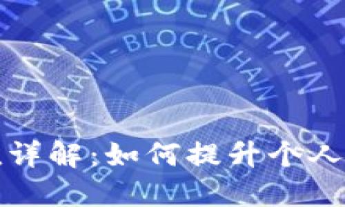 区块链信用值详解：如何提升个人与企业的信誉