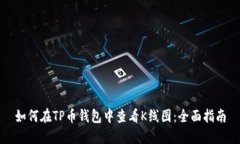 如何在TP币钱包中查看K线图：全面指南