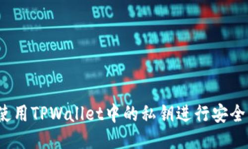 优质
如何使用TPWallet中的私钥进行安全管理？