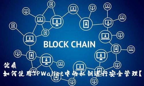 优质
如何使用TPWallet中的私钥进行安全管理？