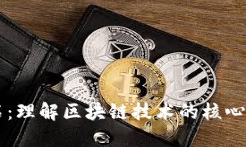 区块链基石：理解区块链技术的核心概念与应用