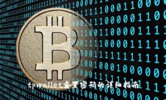 tpwallet重置密码的详细指南