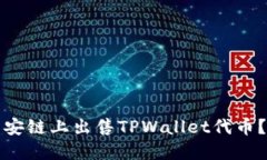 如何在币安链上出售TPWallet代币？全面指南