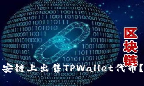 如何在币安链上出售TPWallet代币？全面指南