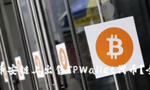 如何在币安链上出售TPWallet代币？全面指南