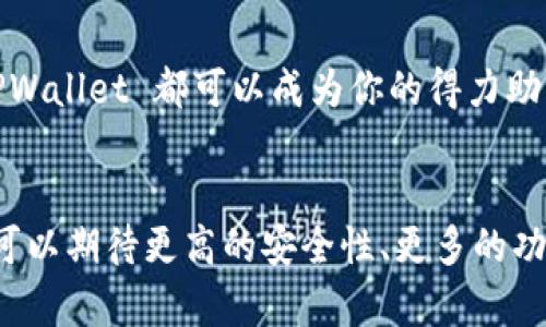 TPWallet 是一种数字钱包，通常用于存储和管理加密货币及其相关资产。用户可以通过 TPWallet 进行多种加密货币交易，包括转账、接收和管理他们的数字资产。TPWallet 的设计考虑了安全性和用户友好性，旨在成为一个便捷的工具，支持多种区块链网络和加密货币。

TPWallet 的功能
TPWallet 提供了一系列功能，允许用户高效地管理自己的加密货币资产。用户可以方便地生成地址、查看余额、记录交易等，非常适合新手和经验丰富的投资者。此外，TPWallet 还支持多种加密货币，提高了用户的灵活性。

使用 TPWallet 的好处
使用 TPWallet 进行加密货币管理有诸多优势，其中包括：
ul
    listrong安全性：/strongTPWallet 提供加密保护，确保用户资产的安全性。/li
    listrong用户友好：/strong简洁直观的界面，让用户可以轻松上手。/li
    listrong多样化支持：/strong支持多种不同的加密货币，满足不同用户需求。/li
/ul

TPWallet 的适用场景
TPWallet 可以广泛应用于各种场景，比如投资、交易、资产管理等。无论你是想投资比特币、以太坊还是其他加密货币，TPWallet 都可以成为你的得力助手。

未来发展趋势
随着区块链技术的不断发展和加密货币的日益普及，TPWallet 等数字钱包在未来将会迎来更多更新和功能拓展。用户可以期待更高的安全性、更多的功能以及更加方便的使用体验。