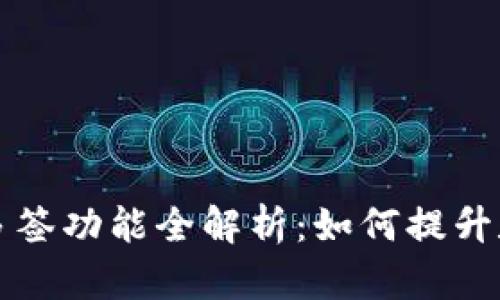 TPWallet支持多签功能全解析：如何提升数字资产安全性