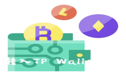 如何将抹茶转入TP Wallet BSC：详尽指南