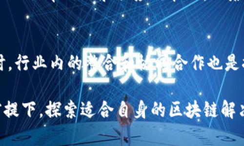 baioti酒店区块链：如何用区块链技术革新酒店业/baioti  
区块链技术, 酒店管理, 旅游业创新, 数字化服务/guanjianci  

随着科技的不断发展，区块链技术在各个行业的应用逐渐得到广泛关注，尤其是在酒店和旅游业。酒店区块链的概念不仅仅是一个流行的词汇，而是一个真正可以改变行业运行的技术工具。它通过去中心化的特点，可以显著提升酒店管理的透明度和效率，改变顾客的预订体验，甚至影响到供应链的整合。本文将深入探讨“酒店区块链”的意义、作用、潜力以及常见问题。

区块链技术的基本概念
区块链是一种去中心化的分布式账本技术，它允许多个参与方在一个透明、安全且不可篡改的环境中记录和共享信息。这种技术的核心在于，通过加密和网络共识机制来确保数据的安全性和可靠性。在酒店业中，区块链可以用于处理各种交易流程，诸如客人预订、支付、忠诚度管理以及供应商信息的共享。

区块链在酒店业的应用场景
酒店行业是一个信息密集的行业，涉及大量的客户数据、交易记录和供应链管理。区块链技术可以在以下几个方面对酒店业进行革新：
ul
    listrong客户身份管理：/strong通过区块链，酒店可以实现安全、高效的客户身份管理，防止身份盗用和欺诈。/li
    listrong支付处理：/strong采用区块链技术的支付系统可以减少交易费用，加快结算速度，客户的入住体验。/li
    listrong忠诚度计划：/strong区块链能够使顾客忠诚度积分可互通、可交易，提高客户的忠诚度和满意度。/li
    listrong供应链管理：/strong酒店可以通过区块链实时追踪供应链，确保材料的质量和来源透明，降低运营风险。/li
/ul

为何酒店需要区块链技术
随着消费者对安全性和个人数据保护的关注增加，酒店行业面临着巨大的压力。区块链技术能够有效解决这些问题，其去中心化的特点确保了数据的安全性和隐私保护。此外，随着在线预订的快速增长，酒店也需要提高其运营效率。区块链通过简化流程，可以有效降低成本，提高服务质量。

区块链对客户体验的影响
通过使用区块链，客户的预订体验可以得到显著改善。首先，酒店能够提供更加个性化的服务，因为所有的客户数据都以安全的方式存储在区块链上，酒店可以实时获取客户的偏好和历史记录。此外，区块链技术能够加速入住和退房流程，减少客户等待时间，提升客户满意度。

区块链的潜在挑战及解决方案
尽管区块链在酒店业的应用前景广阔，但也面临一些挑战。例如，技术的复杂性、初期投入成本、整个行业的接受度等。解决这些问题需要行业参与者的共同努力、教育以及逐步过渡到区块链系统。通过合作和分享成功案例，可以降低行业的采用阻力。

总结与未来展望
随着区块链技术的不断发展，酒店行业的未来将充满无限可能。无论是提高运营效率、保障客户数据安全还是改善客户体验，区块链都将发挥重要的作用。虽然眼下面临一些挑战，但相信随着技术的成熟和行业的逐步接受，区块链将成为未来酒店业转型的重要驱动力。

常见问题解答

1. 什么是区块链技术，为什么它能改变酒店业？
区块链是一种去中心化的数据存储技术，可以在多个参与方之间安全、透明地共享信息。在酒店业，它能够提高交易的安全性、透明性和效率。例如，客户的个人信息可以在区块链上安全存储，防止数据泄露。同时，它能够简化涉及多个环节的支付处理流程，从而降低成本和提高用户满意度。

2. 区块链在酒店管理中的具体应用是什么？
区块链可以用于多个方面，包括顾客身份验证、支付处理、忠诚度计划管理以及供应链管理。特别是在支付处理方面，区块链可以降低交易费用，加快资金到账速度，给顾客提供更好的体验。在忠诚度计划管理方面，区块链可以实现积分的共享和交易，吸引更多客户参与。

3. 酒店采用区块链技术的成本与收益分析
考虑到初期的设立成本，酒店管理者需要权衡短期投资与长期收益。短期来看，区块链技术的部署可能需要一定的时间和资金投入，包括培训员工、技术整合等。但从长期看，通过提高运营效率、降低交易成本及提升客户满意度，区块链技术可为酒店带来可观的收益。

4. 区块链技术在提高客人体验方面的具体表现是什么？
通过实现快速、安全的身份验证，酒店能够减少客户的等待时间和手续。同时，客户的偏好和历史数据可以通过区块链技术实现永久记录，帮助酒店提供个性化的服务。例如，如果顾客在之前的入住中请求额外的洗浴用品，酒店可以识别这一需求并在下次入住时提前准备。

5. 通过区块链技术，酒店供应链怎么进行？
区块链可以实时追踪供应链中每一个环节的信息，确保所有材料的来源透明、可追溯。这对于酒店来说，能够有效降低因材料质量问题引起的运营风险。同时，通过自动化的订单处理和供应链管理，酒店的运营效率会得到大大提升，减少人为错误。

6. 实施区块链技术面临的最大障碍是什么？
最大的障碍通常是行业内缺乏统一标准以及整体技术接受度不高。虽然区块链技术的有效性已经在某些领域得到了证明，但在酒店行业中尚需更多的教育与推广。同时，行业内的整合和协同合作也是推动区块链成功实施的关键因素。

通过以上问题的探讨，我们可以看到，区块链在酒店业的未来应用潜力巨大。然而，酒店管理者需要认真考量采用这一技术所带来的挑战与机遇，在确保安全和效率的前提下，探索适合自身的区块链解决方案。