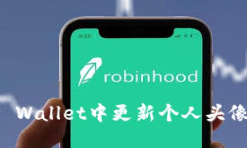 优质  
如何在TP Wallet中更新个人头像和背景图