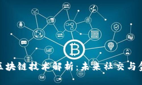 微信发行区块链技术解析：未来社交与金融的融合