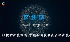 TPWallet挖矿收益分析：掌握如何获取最大化收益的