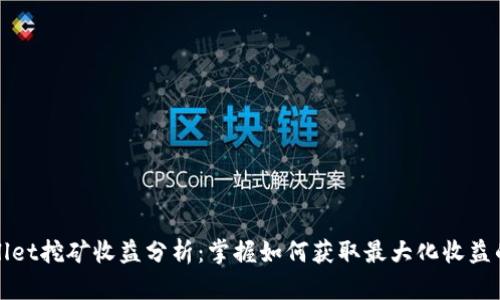 TPWallet挖矿收益分析：掌握如何获取最大化收益的策略