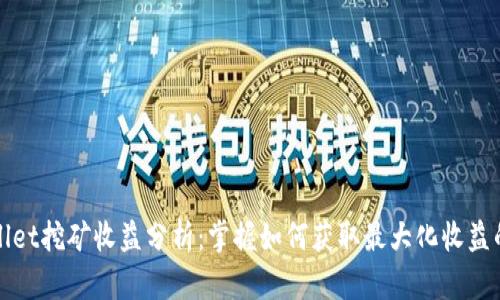TPWallet挖矿收益分析：掌握如何获取最大化收益的策略