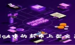如何将tpwallet中的新币上架交易所：全面指南