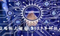 区块链金融应用热点解析：2023年的热门趋势与前