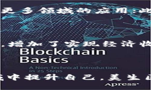 美生区块链社群是什么

在当前快速发展的科技时代，区块链技术已成为一种颠覆性创新，广泛应用于各行各业。其中，美生区块链社群犹如一颗新的璀璨明珠，吸引着大量用户的眼球。美生区块链社群是一个围绕区块链技术进行信息交流、项目合作、知识传播以及资源共享的社群。它旨在通过建立一个开放、透明和互助的社区环境，帮助成员了解区块链的基本知识、最新动态、行业趋势及项目进展，从而推动个人与行业的共同发展。

在这个社群里，成员们可以分享各自的经验，探讨技术的应用，并且通过聚合各类资源与信息，提升自己在区块链领域的竞争力。美生区块链社群不仅仅是一个信息平台，更是一个协作的平台，成员间可以通过相互合作，共同寻找创新机会，实现共赢。

美生区块链社群的核心理念

美生区块链社群的核心理念是“开放、合作、共赢”。在开放的基础上，社群鼓励成员积极分享资源与经验，通过集体智慧来推动个人及社群的成长与发展。合作是社群的基础，成员间的相互支持与协作可以有效缩短学习与实践的时间，提高行业内的效率。此外，共赢的目标引导着社群成员在项目选择和合作中，追求长远利益，而非短期收益，从而确保整个社群的健康发展。

为什么要加入美生区块链社群

加入美生区块链社群的理由有很多。首先，通过社群的互动，成员可以迅速提高对区块链技术的认识和理解；其次，社群内定期举行的交流活动和讲座，能够帮助成员接触到行业大咖，学习他们的成功经验；第三，社群能够为成员提供丰富的项目资源和投资机会，增加财务发展的可能性；最后，社群还十分注重成员的个人发展，通过培训和学习，帮助成员提升职业技能，增强职场竞争力。

美生区块链社群的内容与活动

美生区块链社群的内容十分丰富，涵盖了区块链技术的基础知识、应用案例、项目评估、市场分析等多个方面。同时，社群内还会组织各种形式的活动，包括线上研讨会、线下分享会、技术交流会和项目合作洽谈会等。这些活动不仅让成员们在轻松愉悦的氛围中学习新知识，也加深了成员间的联系，促进了资源的有效流通。

美生区块链社群的发展现状

目前，美生区块链社群正处于快速发展的阶段，成员人数逐渐增加，社群的影响力也在逐步扩大。同时，社群也开始与各大院校、科研机构及企业进行合作，共同开展区块链技术的研究与应用，不断吸纳优秀人才，为社群注入新的活力。此外，社群内也积极探索与各类区块链项目的合作机会，为成员提供更多投资与参与项目的渠道。

如何参与美生区块链社群

参与美生区块链社群的方式非常简单。用户只需通过官方网站或其他社交媒体平台找到社群的入口，申请加入即可。加入后，成员需要遵循社群的规则与条款，积极参与社群的各项活动，分享自己的知识与经验，以实现共同成长。同时，社群也鼓励成员提出建议与反馈，从而不断社群的管理与运营方式。

相关问题

1. 美生区块链社群是如何运营的？

美生区块链社群通过一个精细化的运营团队来管理。运营团队负责社群的日常管理、活动策划以及成员关系维护。此外，社群还会定期收集成员的意见，根据社群的发展需求进行调整，从而提升社群的活跃度与凝聚力。运营团队还需要对市场动态保持敏感，及时策划相关内容与活动，以满足成员们的需求。

2. 加入美生区块链社群有什么门槛？

尽管美生区块链社群鼓励所有对区块链感兴趣的人加入，但在加入之前，成员需经过简单的审核过程。这一过程主要是为了确保社群的质量，筛选出真正有意愿参与社群活动、分享知识的成员。通常情况下，审核流程包括填写个人信息、职业背景及对区块链的看法等。

3. 美生区块链社群如何保证信息的准确性和透明性？

美生区块链社群特别重视信息的准确性和透明性。社群内的信息发布通常需要经过多个环节的审核，包括内容的真实性检查和对来源的确认。此外，社群也鼓励成员在分享信息时，注明信息的来源和出处，从而提升整个社群的信任度。社群内部还会定期对信息进行整理和回顾，通过系统性的知识管理来保障信息的有效性。

4. 美生区块链社群对成员的期待是什么？

美生区块链社群对成员的期待主要体现在以下几个方面：首先，成员应具备积极的态度，愿意分享自己的知识与经验；其次，成员应参与社群的各种活动，不断提升自己的专业技能；最后，社群希望成员能够在社区中找到自己的归属感，构建良好的社交关系，以共同推进社群的发展。

5. 美生区块链社群的未来发展趋势是什么？

美生区块链社群的未来发展趋势主要包括以下几个方面：一方面，社群将持续扩大成员规模，吸引更多对区块链感兴趣的人加入；另一方面，社群将积极探索与其他行业的结合，推动区块链技术在更多领域的应用；此外，社群还计划逐步引入更多的专业培训与认证，为成员提供更系统的教育支持，从而提升整体的行业水平。

6. 成员在美生区块链社群中能获得哪些实际的收益？

在美生区块链社群中，成员能获得的实际收益非常丰富。首先，成员可以接触到最新的区块链动态和技术应用，通过学习提升自己的专业素养；其次，社群为成员提供了丰富的项目资源和投资机会，增加了实现经济收益的可能性；最后，成员还可以通过社群建立的广泛人脉，扩展职业发展与合作的空间，获得更大的发展机会。

总结

美生区块链社群的构建为渴望在区块链领域成长的人们提供了一个理想的平台。在这个平台上，共享知识与资源的文化推动着所有成员共同进步。如果您对区块链技术感兴趣，或希望在这一领域中提升自己，美生区块链社群无疑是一个值得加入的选择。通过不断的参与与学习，您将会在这个充满机遇与挑战的行业中找到属于自己的位置。