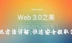 优质TPWallet提现方法详解：快速安全提取你的数字