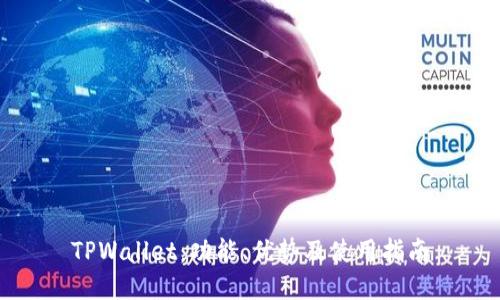 TPWallet：功能、优势及使用指南