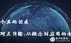 思考一个且的优质区块链对点传输：从概念到应