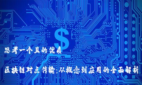 思考一个且的优质

区块链对点传输：从概念到应用的全面解析
