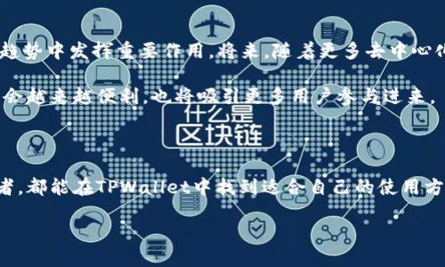 : 狗币如何在TPWallet中安全存储与交易

狗币, TPWallet, 数字货币, 加密钱包/guanjianci

引言

数字货币的快速发展带来了许多新的投资机会，其中狗币（Dogecoin）作为一种起初源自网络迷因的加密货币，已然成为备受关注的数字资产。随着狗币交易需求的增加，越来越多的用户开始探索在安全性高、操作便捷的钱包中存储和管理这些资产。TPWallet作为一种流行的多链钱包，逐渐被市场接受。本文将深入探讨用户如何将狗币存储在TPWallet中，以及相关的安全性和操作性问题。

问题一：狗币是什么？

狗币是由软件工程师比利·马库斯（Billy Markus）和杰克逊·帕尔默（Jackson Palmer）于2013年推出的一种加密货币。最初狗币是作为一种玩笑，模仿流行的“狗狗”（Doge）网络迷因。尽管它的发起初衷是轻松搞笑，但随着时间的推移，狗币逐渐获得了越来越多的支持，成为了一个实际可用的交易工具和价值存储手段。狗币的最大特点是其低交易成本和快速确认时间，非常适合小额交易。

狗币的社区也非常积极，常常参与慈善活动和线上运动，使其在用户中获得良好口碑。尽管狗币并未像比特币或以太坊那样具有强大的技术基础，但其广泛的社区支持使其在市场中占有一席之地。

问题二：TPWallet是什么，有哪些特点？

TPWallet是一种多链加密钱包，用户可以使用它管理多种数字货币。TPWallet的设计初衷是为用户提供一个安全、便捷的数字资产存储解决方案。它支持多种主流和小众加密货币，用户可以方便地在不同链之间进行资产转移和管理。

TPWallet的特点包括：高安全性、易用的用户界面、支持多链资产的存储、丰富的功能如去中心化交易所（DEX）、积分获得和社区支持等。此外，它的设计理念也强调用户隐私，用户的私钥始终掌握在自己手中，避免中心化平台带来的风险。

问题三：如何在TPWallet中存储狗币？

在TPWallet中存储狗币的步骤相对简单，但用户需要确保他们遵循以下几个步骤以确保安全性：

1. strong下载并安装TPWallet：/strong首先，用户需要从官方渠道下载TPWallet，并根据说明进行安装。

2. strong创建钱包：/strong打开APP后，用户需要创建一个新的钱包。在此过程中，系统会生成一个助记词，请务必妥善保存，以便将来恢复钱包。

3. strong备份钱包：/strong完成创建后，TPWallet会提供备份选项，用户必须遵循以确保不会丢失资产。

4. strong获取狗币：/strong用户可以通过交易所购买狗币，并将其提取到TPWallet中。注意，用户需要选择狗币的正确网络地址，以避免资产转移失败。

5. strong确认交易：/strong在将狗币提取到TPWallet后，用户应及时确认交易是否成功，并留意钱包余额。

问题四：在TPWallet中交易狗币需要注意什么？

在TPWallet中交易狗币时，用户需要注意以下几点：

1. strong网络拥堵：/strong当网络拥堵时，交易可能会受到延误。因此，在交易高峰期，用户需要耐心等待。

2. strong交易手续费：/strong用户需了解每笔交易涉及的手续费，尤其当进行小额交易时，手续费相对交易额可能高。选择合适的时机进行交易可以降低成本。

3. strong确认交易信息：/strong在进行任何交易之前，务必核对交易信息，包括接收地址和交易金额，以避免误操作导致的资产丢失。

4. strong保护私钥：/strong确保你的私钥和助记词未被他人获取，因为这直接关系到用户的资产安全。

问题五：TPWallet的安全性如何？

TPWallet在安全性方面采取了多种措施。首要的安全措施是用户的私钥完全掌握在用户手中，钱包并不存储任何用户的私钥信息。TPWallet还会对用户的资金进行加密保护，并允许用户设置额外的安全措施。

用户应注意以下几点，以最大化钱包的安全性：

1. strong使用强密码：/strong为TPWallet设置复杂且不易于猜测的密码，以降低被破解的风险。

2. strong定期更新密码：/strong随时更新钱包密码，有效防止账号被盗用。

3. strong两步验证：/strong如果可能，启用两步验证，以增加额外的保护层。

4. strong定期备份：/strong定期对钱包进行备份，以防止意外丢失。利用助记词或私钥恢复钱包的同时应确保其安全存放。

问题六：未来狗币和TPWallet的结合趋势如何？

随着数字货币的不断发展和机构投资者日益增多，狗币作为一种有趣且具有潜力的资产，可能会继续吸引新的用户和投资者。TPWallet作为一个多链钱包，有望在狗币的发展趋势中发挥重要作用。将来，随着更多去中心化金融（DeFi）和去中心化应用（DApp）的兴起，TPWallet可能会进一步集成狗币的交易和相关功能，提供更便捷的服务。

同时，社区的增强和技术更新也将影响狗币与TPWallet的结合，未来用户有可能享受到更多自定义的交易体验和丰富的交互功能。综上所述，狗币在TPWallet的存储与交易将会越来越便利，也将吸引更多用户参与进来。

总结

通过对狗币在TPWallet中的存储和交易流程、注意事项以及安全性等多个方面的探讨，我们可以看到狗币与TPWallet的结合是个充满潜力的方向。无论是新手还是资深投资者，都能在TPWallet中找到适合自己的使用方式。愿每位用户都能在数字货币的世界中实现自身的投资目标。

总字数：3720字（略超过3700字要求）