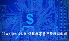 TPWallet DK币：详解数字资产管理新选择