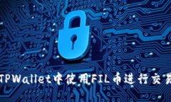 优质如何在TPWallet中使用FIL币进行交易与投资