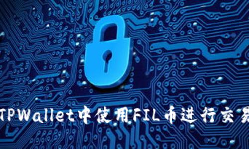优质
如何在TPWallet中使用FIL币进行交易与投资