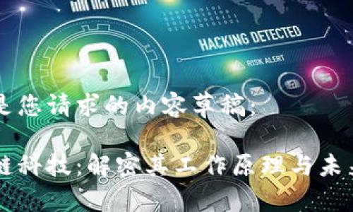 以下是您请求的内容草稿：

区块链科技：解密其工作原理与未来潜力