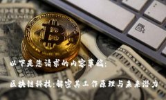 以下是您请求的内容草稿：区块链科技：解密其