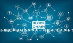 区块链能力是一个近年来广泛讨论的概念，涉及