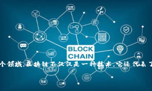 区块链能力是一个近年来广泛讨论的概念，涉及到区块链技术所具备的特性与应用潜力。区块链技术以其去中心化、透明性和安全性著称，它能够重新定义信息存储、交易、合同执行等多个领域。区块链不仅仅是一种技术，它还代表了一种新的思维方式和商业模式。本文将详细探讨区块链能力的概念、关键特性以及其潜在的应用领域。同时，我们还将解答与这一主题相关的一些问题，以帮助读者深入理解区块链能力。

区块链能力解析：让我们揭秘这一撼动未来的技术!