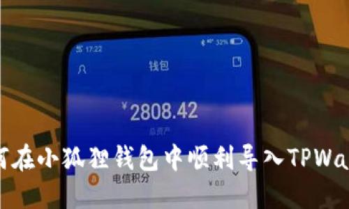 如何在小狐狸钱包中顺利导入TPWallet
