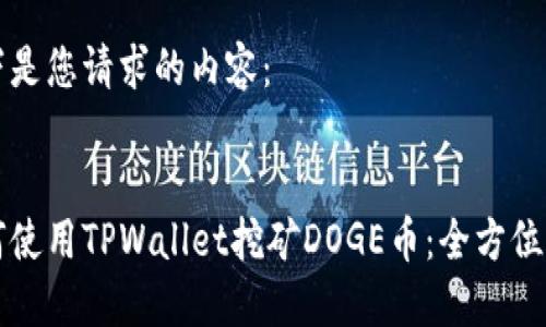 以下是您请求的内容：


如何使用TPWallet挖矿DOGE币：全方位指南
