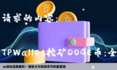 以下是您请求的内容：如何使用TPWallet挖矿DOGE币