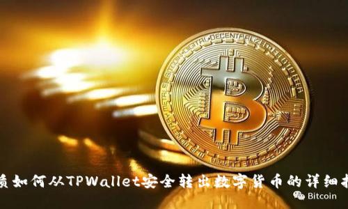 优质如何从TPWallet安全转出数字货币的详细指南