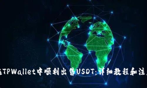 如何在TPWallet中顺利出售USDT：详细教程和注意事项