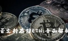 TPWallet是否支持存储ETH：全面解析与使用指南