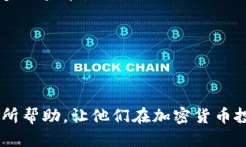 思考一个且的优质

  tpwallet的币显示风险：用户需要知道的避免损失的安全提示 / 

相关的关键词：

 guanjianci tpwallet, 币显示风险, 加密货币安全, 钱包安全提示 /guanjianci 

---

引言
在当今的数字时代，加密货币钱包成为人们理财方式的一部分。然而，许多人在使用钱包时常常面临一些潜在的风险，尤其是在像tpwallet这样的多币种钱包中。这篇文章将全面探讨tpwallet中币显示风险的问题，让用户了解如何识别和避免可能的损失。

什么是tpwallet？
tpwallet是一款多功能的加密货币钱包，支持多种数字货币的存储与转账。随着加密货币的流行，tpwallet因其用户友好界面和高安全性在用户中广受欢迎。然而，tpwallet并非没有风险，特别是在币的显示方面。

tpwallet中的币显示风险解析
币显示风险主要指的是用户在钱包界面中看到的余额或币种信息可能不准确。这种不准确的原因可能有多种，例如网络延迟、数据同步问题，甚至是安全漏洞。

如何识别tpwallet中的币显示风险
用户可以通过以下几种方式识别tpwallet中的币显示风险：定期检查交易记录、与其他钱包对比余额、查看币种官网的信息等。

避免tpwallet币显示风险的有效策略
为了保护用户的资产安全，应采取一系列措施，比如启用双重认证、定期更新钱包软件，以及使用复杂密码等，这些都是有效的策略。

关于tpwallet常见的问题
在讨论完tpwallet中的币显示风险后，接下来我们将探讨六个与此相关的问题，帮助用户更全面地理解钱包的使用及可能面临的风险。

1. tpwallet的安全性如何评估？
安全性是用户选择数字货币钱包的重要标准。tpwallet提供了一系列安全措施，如加密存储、双重认证等。用户需要了解钱包的安全协议，并定期更新安全设置。

首先，评估安全性需要查看它的加密方式。tpwallet使用行业标准的加密算法，确保私钥的安全。此外，钱包的开放源代码也是一个值得关注的方面，代码的透明性可以让社区共同监督。

其次，用户应该关注tpwallet是否有历史安全事件。如果过往经历了严重的安全漏洞，这可能意味着该钱包在安全性上存在漏洞，用户在选择时应更加谨慎。

最后，通过查看用户反馈和社区评价，可以获得对安全性更直观的认识。积极的用户评价通常意味着该钱包在安全性方面表现良好。

2. 使用tpwallet可能遇到的交易问题有哪些？
用户在tpwallet中交易时，可能会遇到诸如交易延迟、费用过高或交易未确认等问题。这些问题会对用户体验造成影响，了解这些问题有助于用户采取预防措施。

首先，交易延迟通常是由于网络拥堵造成的。当区块链网络繁忙时，用户的交易可能会被放入待处理队列中，导致等待时间延长。此时，用户可以选择提高交易手续费，以便自己的交易得到优先处理。

其次，用户应注意在高峰期进行大额交易时，检查当前网络的交易费用。如果费用过高，可以选择稍后再进行交易，或使用其他更便宜的交易网络。

最后，交易未确认的情况可能会导致资产的损失。用户应仔细确认交易信息，确保输入准确，并保持对交易状态的关注。

3. 如何确保在tpwallet中资金的隐私安全？
隐私是使用任何数字货币钱包时都不可忽视的问题。tpwallet虽然提供了一些隐私保护措施，但用户自身也要主动采取措施来保障资金的隐私安全。

首先，建议用户使用匿名路径进行交易。例如，通过使用混合器（mixers）技术，使得资金来源难以追踪，这样可以有效保护用户隐私。

其次，用户应避免在公共网络下使用tpwallet，公共Wi-Fi可能存在潜在风险。在安全的私人网络下进行交易更为安全。

此外，用户还应定期更改密码，并启用多因素认证，以增强钱包的安全性。对于任何可疑的交易或活动，及时采取措施。

4. 营销活动是否影响tpwallet中的币显示？
一些项目方可能会通过营销活动吸引用户。这可能会影响到tpwallet中的币显示，比如币种价格的波动、交易量的变化等。

在这种情况下，用户需要保持警惕，避免因短期行情波动而做出过激反应。应始终保持理性，进行深思熟虑的决策。

对于参与营销活动的用户，建议关注项目方的真实信息源，不要轻信第三方信息，确保获取的信息准确可靠。

5. 如何处理tpwallet中显示的错误余额？
错误的余额可能令用户产生困惑，对使用体验造成影响。此时，用户应首先核实自己的交易记录，确保所有交易均已正确完成。

接下来，用户可以尝试重新同步钱包的余额，这通常能够解决因网络延迟造成的余额显示错误。用户应定期检查更新钱包软件，以避免可能出现的问题。

如果问题仍然存在，建议用户联系tpwallet的客服，寻求技术支持。保持耐心，并仔细提供所需信息，有助于加快问题解决进度。

6. tpwallet的未来发展趋势如何？
展望未来，tpwallet将可能继续扩大其支持的币种和交易功能，以满足用户的多样化需求。同时，随着技术的进步，钱包的安全性和功能都会不断提升。

此外，合规性也将成为未来发展的重要关注点。tpwallet可能会加强KYC（了解你的客户）措施，以应对日益严格的金融监管。

最后，随着Web3.0和去中心化应用的兴起，tpwallet也可能会着重开发相关功能，以适应未来的发展趋势。

---

通过以上分析，可以更好地理解tpwallet中的币显示风险及周边问题。希望这些信息对用户在使用tpwallet时有所帮助，让他们在加密货币投资中做到明智和安全。