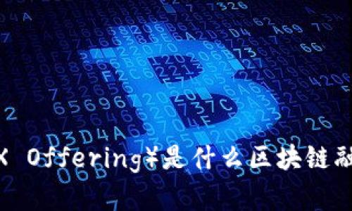 IDO（Initial DEX Offering）是什么区块链融资模式及其优势