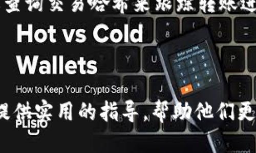   如何将TRX转入TPWallet：全面指南 / 

 guanjianci TRX, TPWallet, 货币转账, 数字钱包 /guanjianci 

引言

在当前的数字货币生态系统中，TRX（Tron）作为一种高效的加密货币，受到了越来越多用户的关注。而TPWallet作为一款强大且功能丰富的数字钱包，能够为用户提供便捷的TRX存储和管理服务。正因为如此，很多用户都希望了解如何将他们的TRX资金顺利转入TPWallet。本文将全面解析这个过程，帮助用户安全、快速地完成转账。

第一步：准备工作

在将TRX转入TPWallet之前，首先需要确保您已经拥有一个TPWallet账户。如果尚未注册，请前往TPWallet官方网站下载并安装应用程序，并按照步骤创建新的数字钱包。此过程中，系统会生成助记词，请务必妥善保存，以免丢失。另外，确保您的设备连接到互联网，并具备足够的TRX余额以进行转账操作。

第二步：获取TPWallet地址

在TPWallet中，您需要获取专属于您的TRX地址。打开TPWallet，找到“钱包”选项，选择“接收”或“充值”。系统将显示您的TRX地址，即以“T”开头的一串字符。请确认该地址的准确性，以免转账到错误的地址。可以通过复制地址来避免手动输入造成的错误。

第三步：进行TRX转账

确认您的TPWallet地址无误后，接下来登录到您所持有的TRX的平台（如交易所或其他钱包）。进入“提币”或“转账”页面，输入您的TPWallet地址、转账金额以及其他必要信息。确认无误后，提交转账请求。在某些情况下，您可能需要输入交易密码或进行其他验证措施。完成这些步骤后，等待系统处理您的转账请求。

第四步：确认转账状态

转账发起后，系统会提供一个交易哈希（交易ID），您可以利用该哈希在区块浏览器中查询交易状态。一般来说，TRX转账会在几分钟内完成，但在网络拥堵的情况下可能会有所延迟。如果转账成功，您将在TPWallet中看到相应的TRX余额更新。

问题1：TPWallet是什么？

TPWallet是一个多链数字钱包，支持多种加密货币的存储和管理。其设计简单易用，用户友好，并为用户提供了私钥掌控、交易所接入等多项功能。同时，TPWallet还具备在线和离线存储、安全保障等特色，使其成为广大数字货币爱好者的理想选择。用户可以在TPWallet中轻松实现TRX的存储、转账和交易等操作，从而增强个人资金的安全性和灵活性。

问题2：TRX的优势是什么？

TRX是一种高速的加密货币，基于Tron区块链技术，具有高吞吐量和低交易费用的优势。TRX的交易处理速度快，通常能在数秒内确认，适合各种在线应用场景。此外，TRX还致力于支持内容创作和分享平台的建设，为用户打造去中心化的生态环境。TRX的强大技术和良好的市场表现，使其受到了投资者与开发者的广泛关注。

问题3：转账TRX需要支付哪些费用？

进行TRX转账时，用户需要支付一定的网络交易费用。这笔费用通常较低，主要用于激励矿工处理交易。用户在提币时，应关注交易平台或钱包收取的额外手续费用。普遍情况下，TRX费用相对其他加密货币较为划算，但在网络繁忙时，费用可能会有所增加。在进行转账前，确保了解所涉及的费用，以便合理安排资金。

问题4：如何确保TRX转账的安全性？

保证TRX转账安全的关键在于妥善管理个人私钥和助记词。用户应避免在公共Wi-Fi网络下进行转账，同时保持设备的安全性，定期更新应用程序。此外，务必选择可信赖的平台进行交易，确保其具有良好的口碑和安全防护措施。如果遇到可疑交易或个人信息泄露，应立即联系相关平台进行处理。

问题5：TRX的未来发展前景如何？

TRX背后的Tron网络致力于建设一个去中心化的互联网生态，其发展前景广阔。随着DeFi、NFT等概念的兴起，Tron网络逐渐受到越来越多项目的青睐，推动了TRX的进一步应用。随着企业与开发者的持续进入，TRX可能会在更多领域展现出其潜力，成为主流的数字资产之一。同时，随着市场的成熟，TRX的价格和流通性也有望进一步提升。

问题6：TRX遇到问题时该如何处理？

在转账过程中，如果遇到资金未到账、交易延迟等情况，用户应首先检查自身平台或钱包的交易记录，确认是否输入了正确的地址和金额。如果问题依然存在，用户可以通过查询交易哈希来跟踪转账进度。必要时，建议联系相关平台的客服寻求帮助，提供必要的交易信息以解决问题。同时，用户应保持耐心，部分情况可能是由于网络拥堵导致的，待解决后资金会自动到账。

总结

将TRX转入TPWallet的过程并不复杂，但每个环节都需谨慎处理。用户应认真做好准备工作，确保信息的准确性，保管好私钥及助记词等关键信息。希望本文能为广大用户提供实用的指导，帮助他们更加安全、便捷地进行TRX的转账操作。