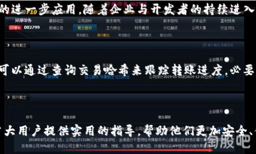   如何将TRX转入TPWallet：全面指南 / 

 guanjianci TRX, TPWallet, 货币转账, 数字钱包 /guanjianci 

引言

在当前的数字货币生态系统中，TRX（Tron）作为一种高效的加密货币，受到了越来越多用户的关注。而TPWallet作为一款强大且功能丰富的数字钱包，能够为用户提供便捷的TRX存储和管理服务。正因为如此，很多用户都希望了解如何将他们的TRX资金顺利转入TPWallet。本文将全面解析这个过程，帮助用户安全、快速地完成转账。

第一步：准备工作

在将TRX转入TPWallet之前，首先需要确保您已经拥有一个TPWallet账户。如果尚未注册，请前往TPWallet官方网站下载并安装应用程序，并按照步骤创建新的数字钱包。此过程中，系统会生成助记词，请务必妥善保存，以免丢失。另外，确保您的设备连接到互联网，并具备足够的TRX余额以进行转账操作。

第二步：获取TPWallet地址

在TPWallet中，您需要获取专属于您的TRX地址。打开TPWallet，找到“钱包”选项，选择“接收”或“充值”。系统将显示您的TRX地址，即以“T”开头的一串字符。请确认该地址的准确性，以免转账到错误的地址。可以通过复制地址来避免手动输入造成的错误。

第三步：进行TRX转账

确认您的TPWallet地址无误后，接下来登录到您所持有的TRX的平台（如交易所或其他钱包）。进入“提币”或“转账”页面，输入您的TPWallet地址、转账金额以及其他必要信息。确认无误后，提交转账请求。在某些情况下，您可能需要输入交易密码或进行其他验证措施。完成这些步骤后，等待系统处理您的转账请求。

第四步：确认转账状态

转账发起后，系统会提供一个交易哈希（交易ID），您可以利用该哈希在区块浏览器中查询交易状态。一般来说，TRX转账会在几分钟内完成，但在网络拥堵的情况下可能会有所延迟。如果转账成功，您将在TPWallet中看到相应的TRX余额更新。

问题1：TPWallet是什么？

TPWallet是一个多链数字钱包，支持多种加密货币的存储和管理。其设计简单易用，用户友好，并为用户提供了私钥掌控、交易所接入等多项功能。同时，TPWallet还具备在线和离线存储、安全保障等特色，使其成为广大数字货币爱好者的理想选择。用户可以在TPWallet中轻松实现TRX的存储、转账和交易等操作，从而增强个人资金的安全性和灵活性。

问题2：TRX的优势是什么？

TRX是一种高速的加密货币，基于Tron区块链技术，具有高吞吐量和低交易费用的优势。TRX的交易处理速度快，通常能在数秒内确认，适合各种在线应用场景。此外，TRX还致力于支持内容创作和分享平台的建设，为用户打造去中心化的生态环境。TRX的强大技术和良好的市场表现，使其受到了投资者与开发者的广泛关注。

问题3：转账TRX需要支付哪些费用？

进行TRX转账时，用户需要支付一定的网络交易费用。这笔费用通常较低，主要用于激励矿工处理交易。用户在提币时，应关注交易平台或钱包收取的额外手续费用。普遍情况下，TRX费用相对其他加密货币较为划算，但在网络繁忙时，费用可能会有所增加。在进行转账前，确保了解所涉及的费用，以便合理安排资金。

问题4：如何确保TRX转账的安全性？

保证TRX转账安全的关键在于妥善管理个人私钥和助记词。用户应避免在公共Wi-Fi网络下进行转账，同时保持设备的安全性，定期更新应用程序。此外，务必选择可信赖的平台进行交易，确保其具有良好的口碑和安全防护措施。如果遇到可疑交易或个人信息泄露，应立即联系相关平台进行处理。

问题5：TRX的未来发展前景如何？

TRX背后的Tron网络致力于建设一个去中心化的互联网生态，其发展前景广阔。随着DeFi、NFT等概念的兴起，Tron网络逐渐受到越来越多项目的青睐，推动了TRX的进一步应用。随着企业与开发者的持续进入，TRX可能会在更多领域展现出其潜力，成为主流的数字资产之一。同时，随着市场的成熟，TRX的价格和流通性也有望进一步提升。

问题6：TRX遇到问题时该如何处理？

在转账过程中，如果遇到资金未到账、交易延迟等情况，用户应首先检查自身平台或钱包的交易记录，确认是否输入了正确的地址和金额。如果问题依然存在，用户可以通过查询交易哈希来跟踪转账进度。必要时，建议联系相关平台的客服寻求帮助，提供必要的交易信息以解决问题。同时，用户应保持耐心，部分情况可能是由于网络拥堵导致的，待解决后资金会自动到账。

总结

将TRX转入TPWallet的过程并不复杂，但每个环节都需谨慎处理。用户应认真做好准备工作，确保信息的准确性，保管好私钥及助记词等关键信息。希望本文能为广大用户提供实用的指导，帮助他们更加安全、便捷地进行TRX的转账操作。