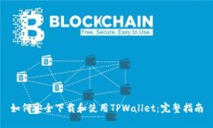 如何安全下载和使用TPWallet：完整指南