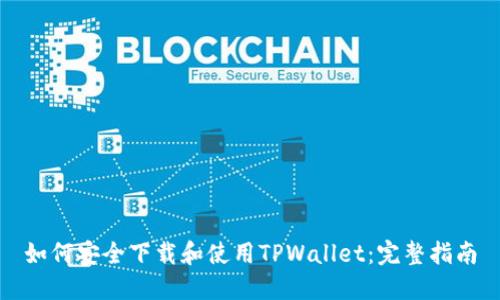 如何安全下载和使用TPWallet：完整指南