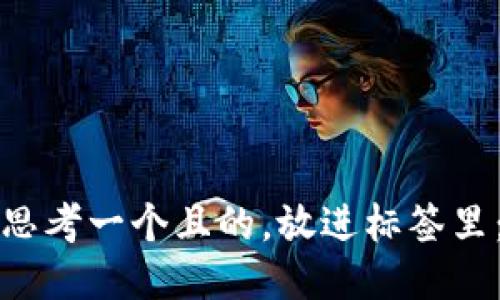 思考一个且的，放进标签里：