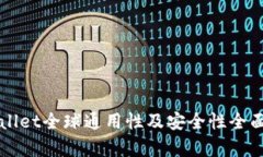 TPWallet全球通用性及安全性全面解析