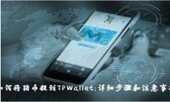 如何将猪币提到TPWallet：详细步骤和注意事项