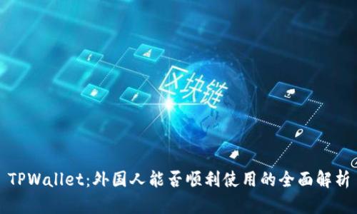 TPWallet：外国人能否顺利使用的全面解析